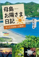母島お陽さま日記 すべての出会いに乾杯！