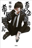 希死念慮の希死田さん