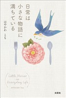 日常は小さな物語に満ちている