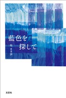 藍色を探して