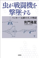虫が戦闘機を撃墜する ハッカー「公爵の犬」の物語