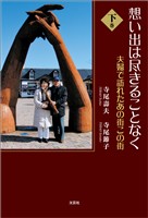 想い出は尽きることなく 下巻 夫婦で訪れたあの街この街