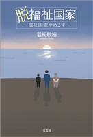 脱福祉国家 ～福祉国家やめます～