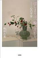 はじまりは一輪の花から ──心の平安