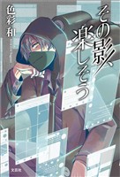 その影、楽しそう