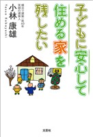 子どもに安心して住める家を残したい
