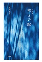 詩歌集 桂子の歌