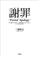謝罪 ─Partial Apology─ 学生運動に明け暮れた、無鉄砲過ぎた若き日の私に、そして両親、妹に捧ぐ