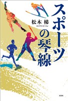 スポーツの琴線