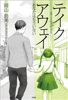 テイクアウェイ あなたはもういない