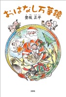 おはなし万華鏡