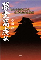 藤堂高虎伝 七人の主君に仕え乱世を生きた武将