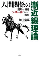 人間関係の漸近線理論 競馬の極意“人馬一体”からの考察