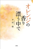 オレンジの香り漂う中で