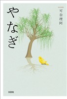 やなぎ