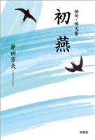 俳句・俳文集 初燕