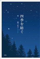 四季を紡ぐ