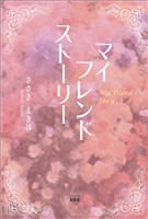 マイ フレンド ストーリー