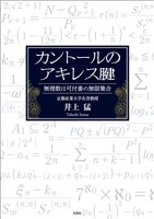カントールのアキレス腱 無理数は可付番の無限集合