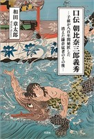 口伝 朝比奈三郎義秀 ─子孫が八百年間秘匿した消えた鎌倉猛者のその後─