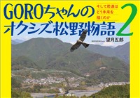 GOROちゃんのオクシズ松野物語 2 そして君達はどう未来を描くのか