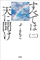 すべては天に聞け（二）