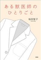 ある獣医師のひとりごと