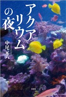 アクアリウムの夜