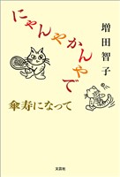 にゃんやかんやで傘寿になって