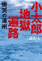 小太郎地獄遍路 慟哭の満州