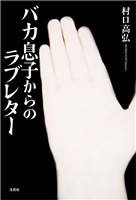 バカ息子からのラブレター