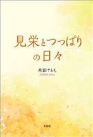 見栄とつっぱりの日々