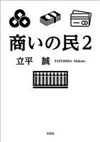 商いの民 2