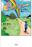 虹色ジャーニー 女と男と、時々ハーフ