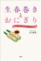 生春巻きとおにぎり ～違うからこそ面白い～
