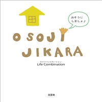 OSOJI JIKARA おそうじしましょ♪