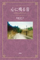 心に鳴る音 ~クラシックファンへ~