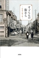 すゞらんの街から ─佐瀬子駿句集─