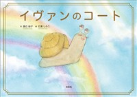 イヴァンのコート