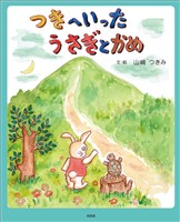 つきへいったうさぎとかめ