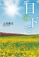 日の下で