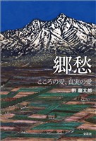 郷愁 こころの愛、真実の愛