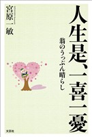 人生是、一喜一憂 翁のうっぷん晴らし