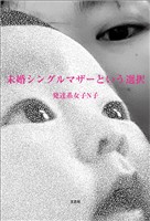 未婚シングルマザーという選択