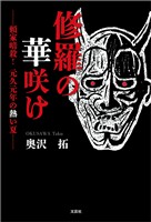 修羅の華咲け ──頼家暗殺！ 元久元年の熱い夏──