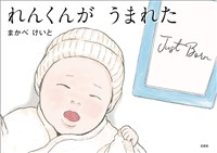 れんくんが うまれた