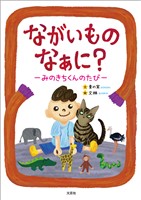 ながいものなぁに? ─みのきちくんのたび─