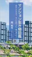 マンション生き物図鑑 ～特化してみよう、そこに住む人に、寄り添って～