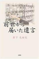 前世から届いた遺言
