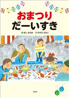 おまつり だーいすき